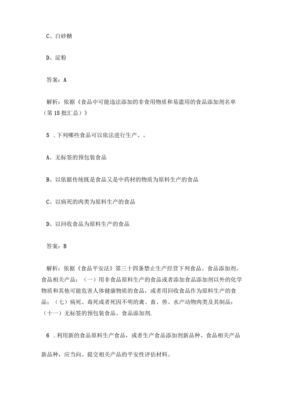 食品安全知识培训考试题库汇总含答案及解析.docx_第3页