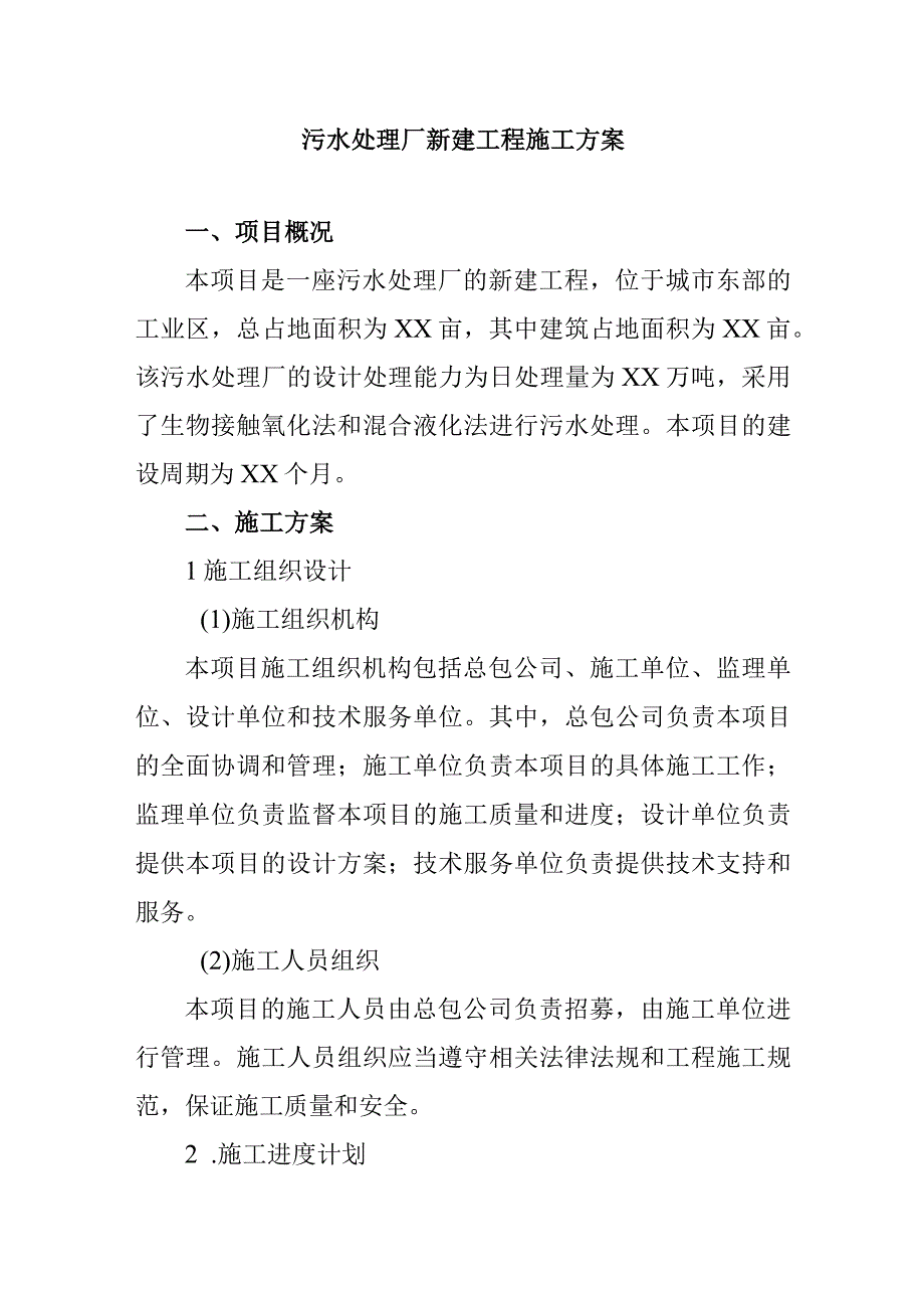 污水处理厂新建工程施工方案.docx_第1页