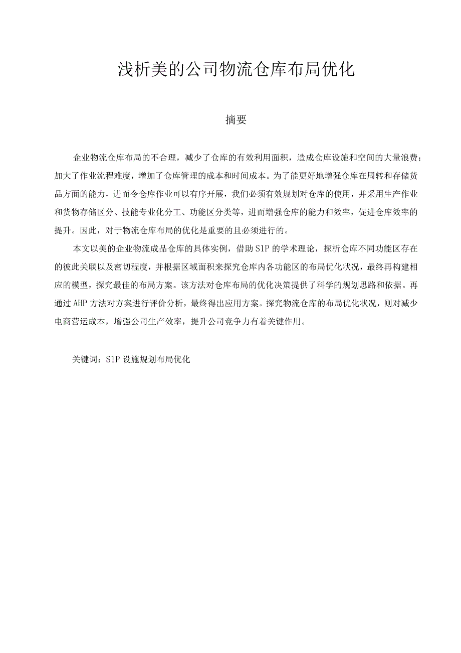 浅析美的公司物流仓库布局优化 物流管理专业.docx_第1页