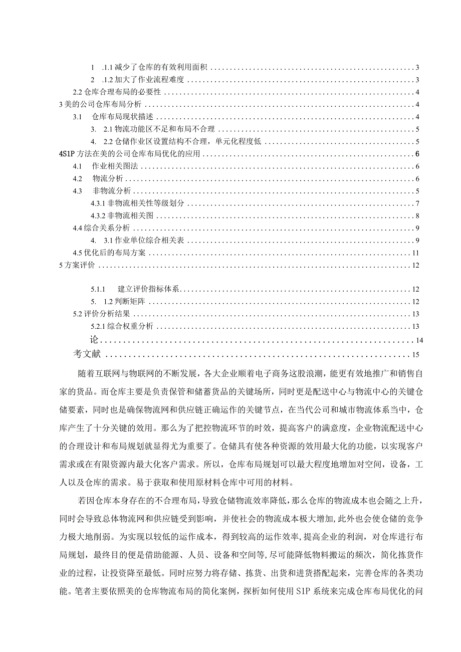 浅析美的公司物流仓库布局优化 物流管理专业.docx_第3页