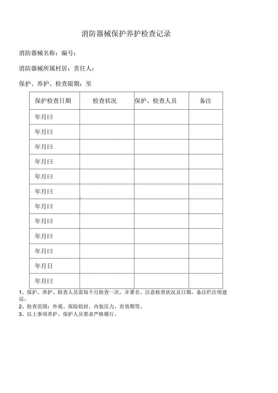 消防器材维护保养记录.docx_第1页