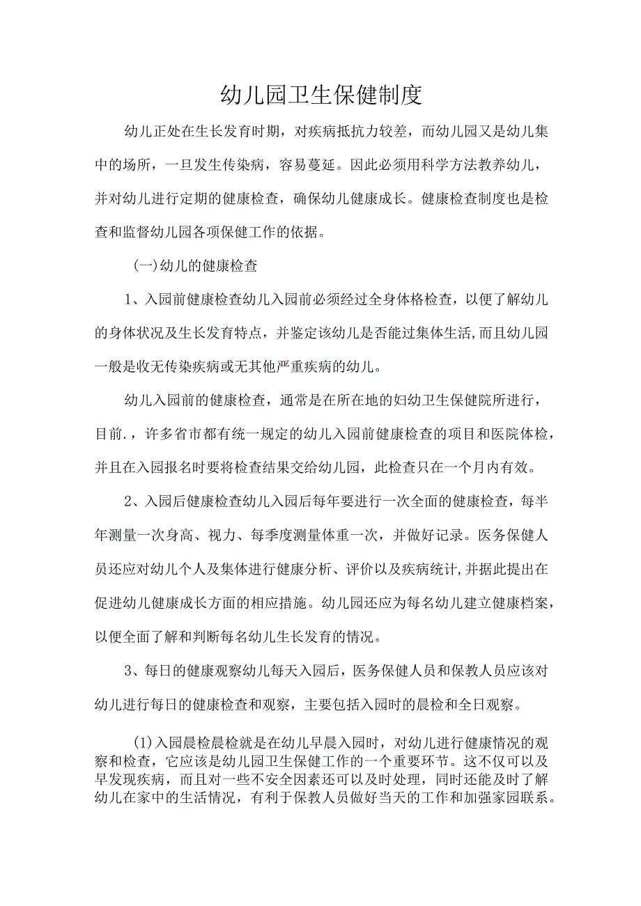 幼儿园卫生保健制度.docx_第1页