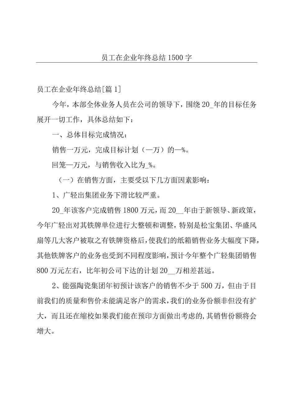 员工在企业年终总结1500字.docx_第1页