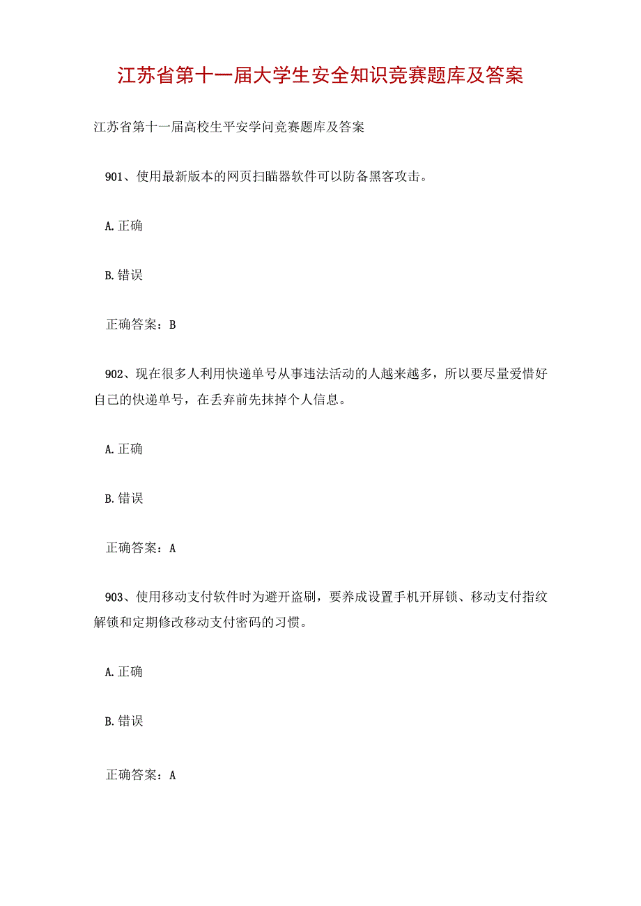 江苏省第十一届大学生安全知识竞赛题库及答案.docx_第1页