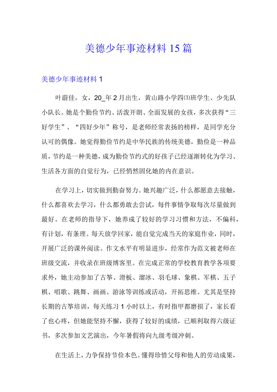 美德少年事迹材料15篇.docx_第1页