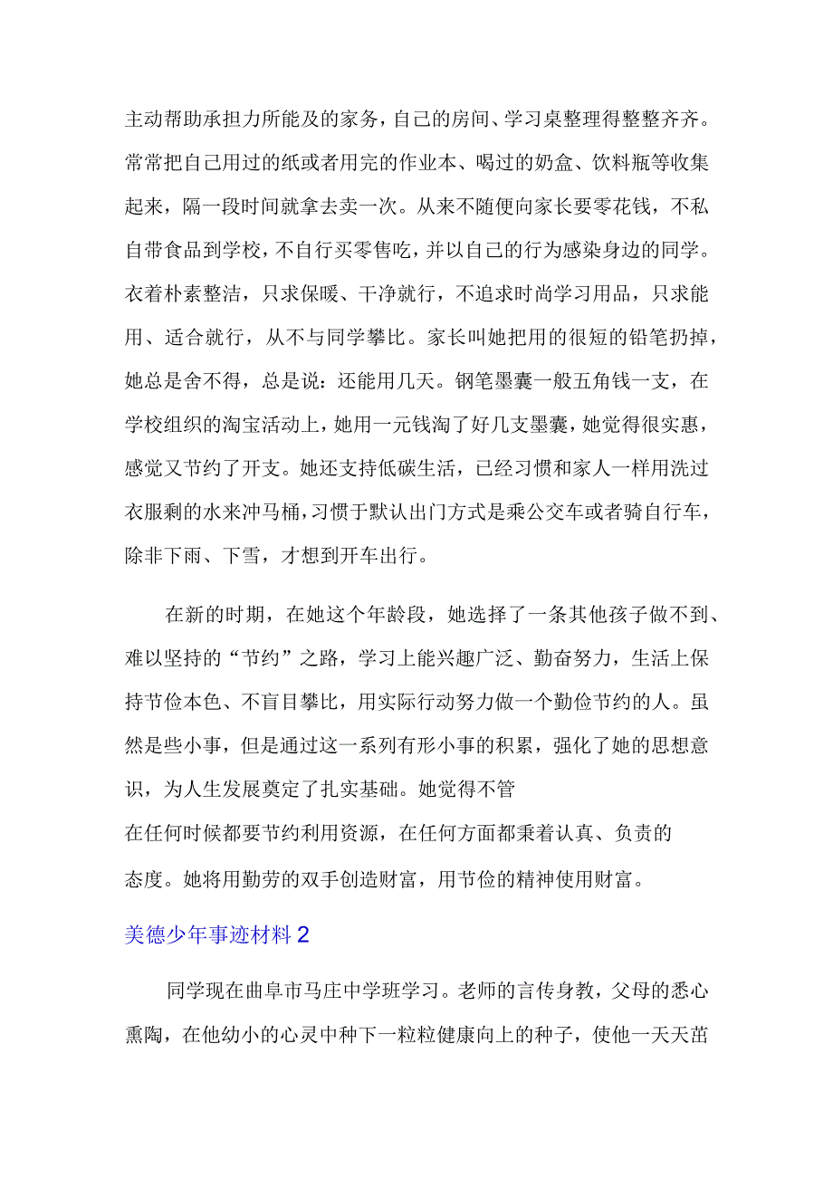 美德少年事迹材料15篇.docx_第2页