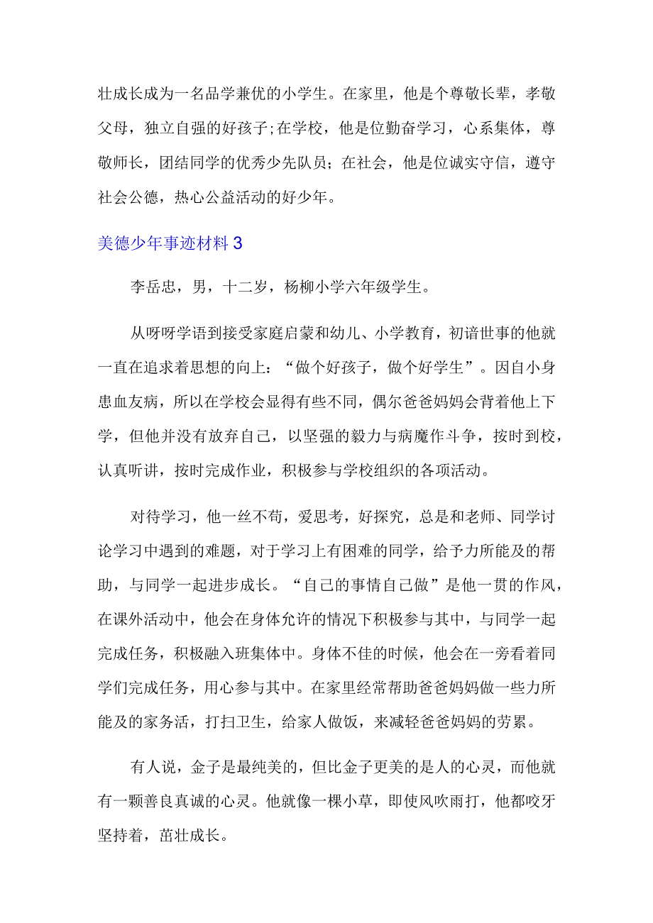 美德少年事迹材料15篇.docx_第3页