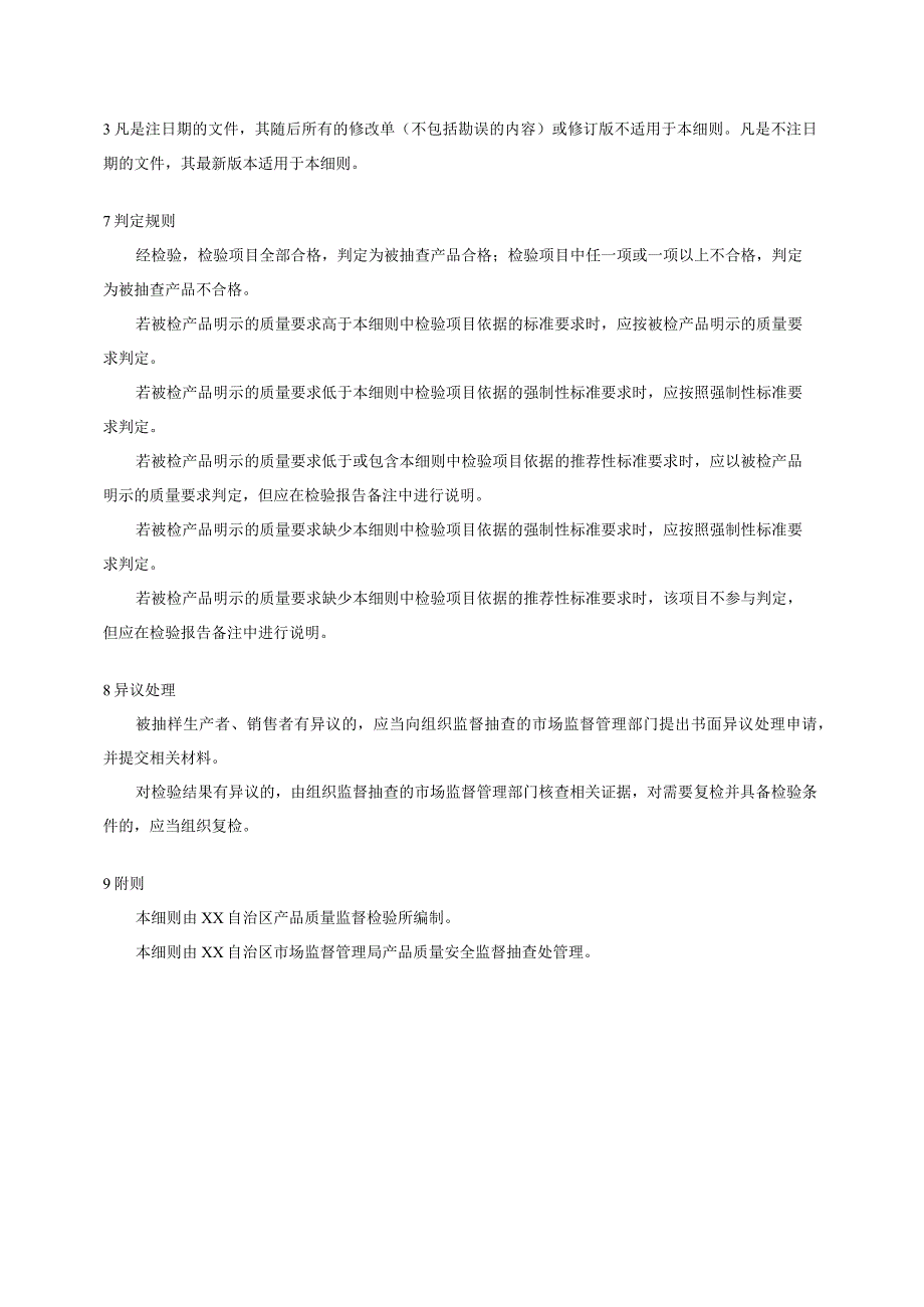 氆氇产品质量监督抽查实施细则.docx_第3页