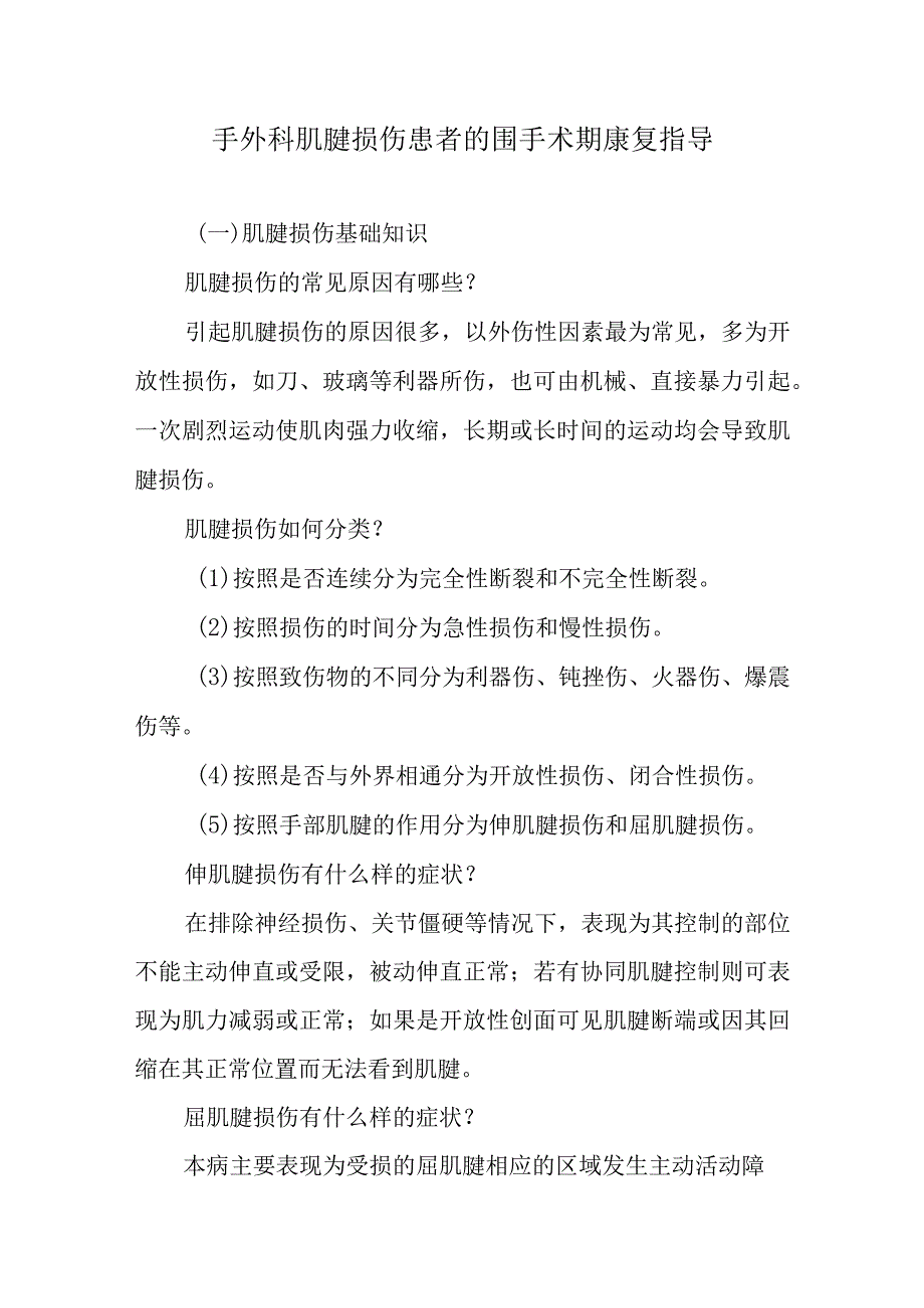 手外科肌腱损伤患者的围手术期康复指导.docx_第1页