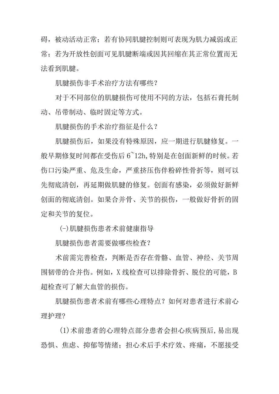 手外科肌腱损伤患者的围手术期康复指导.docx_第2页