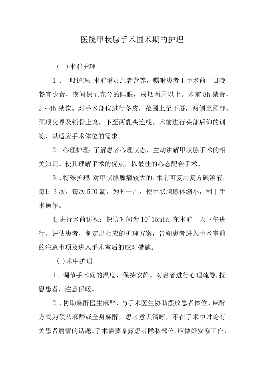 医院甲状腺手术围术期的护理.docx_第1页