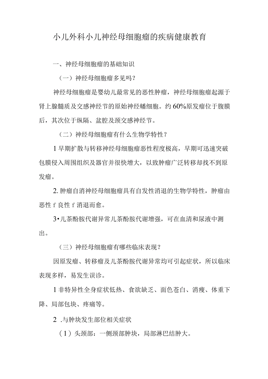 小儿外科小儿神经母细胞瘤的疾病健康教育.docx_第1页