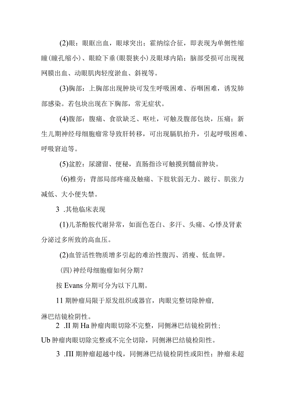 小儿外科小儿神经母细胞瘤的疾病健康教育.docx_第2页