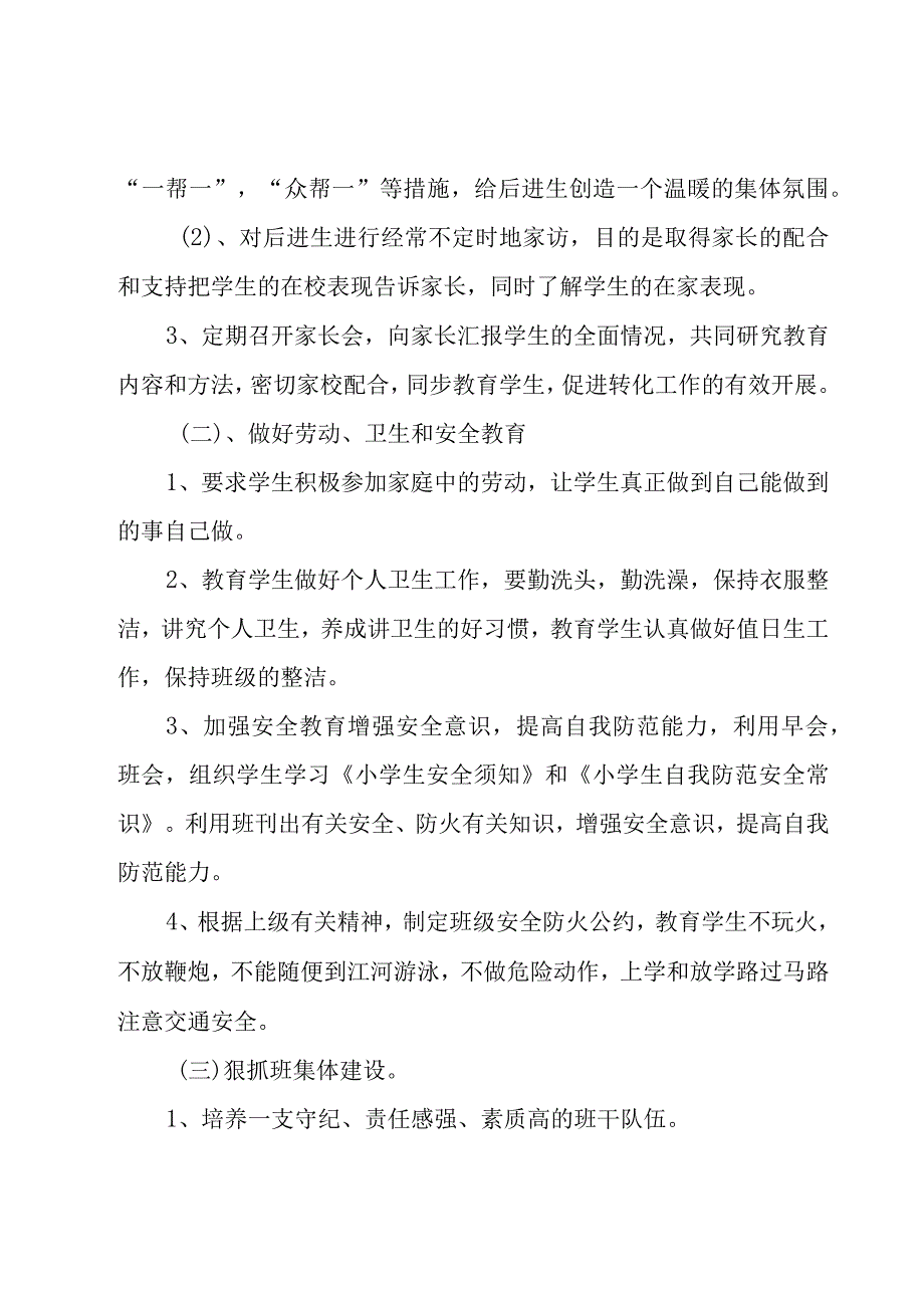 小学班级工作计划集锦（16篇）.docx_第3页