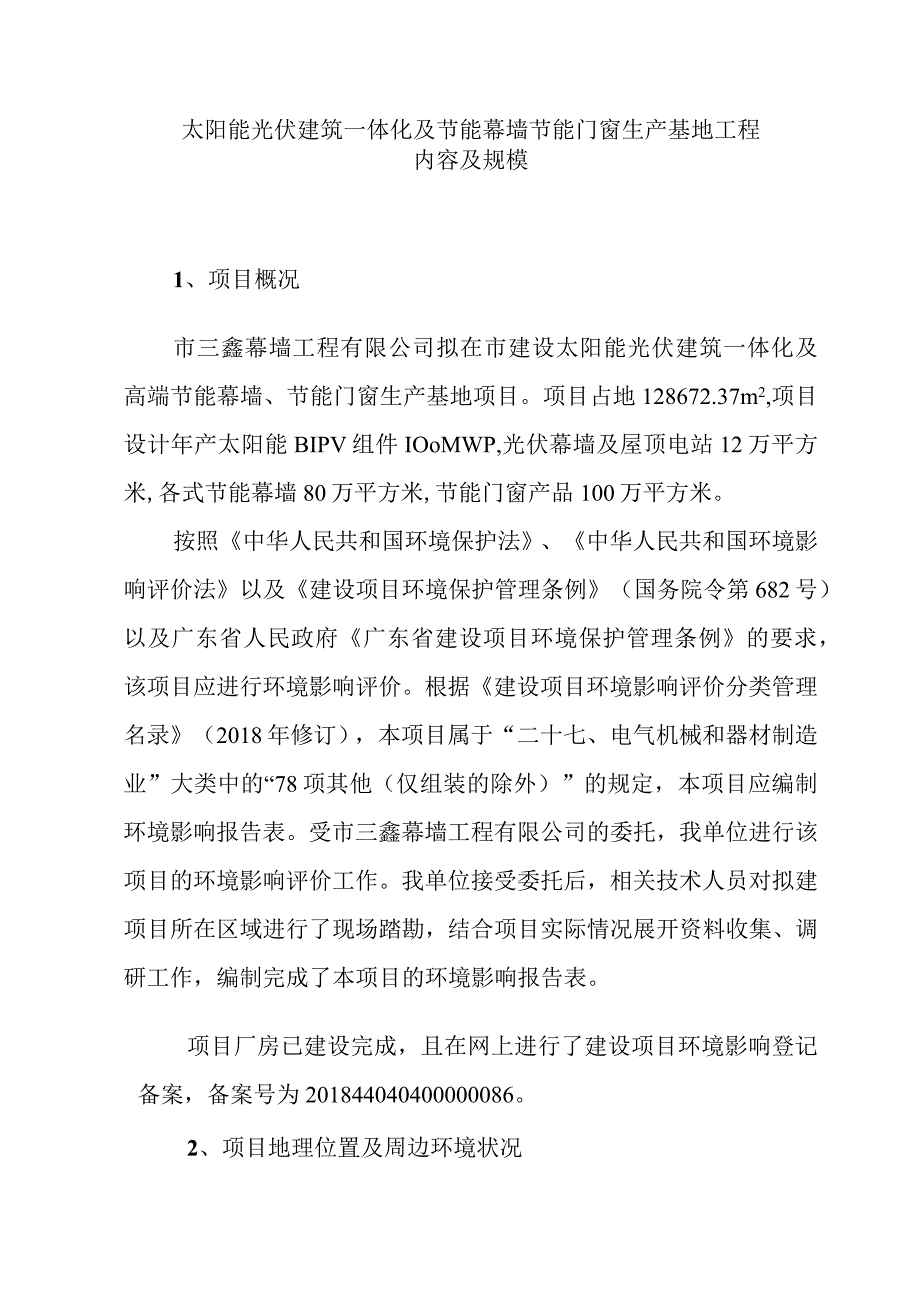 太阳能光伏建筑一体化及节能幕墙节能门窗生产基地工程内容及规模.docx_第1页