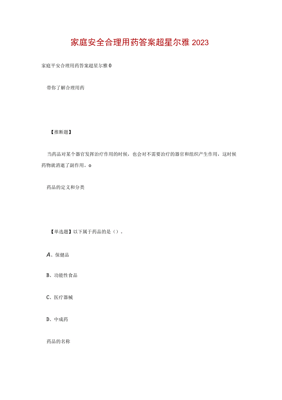 家庭安全合理用药答案超星尔雅2023.docx_第1页