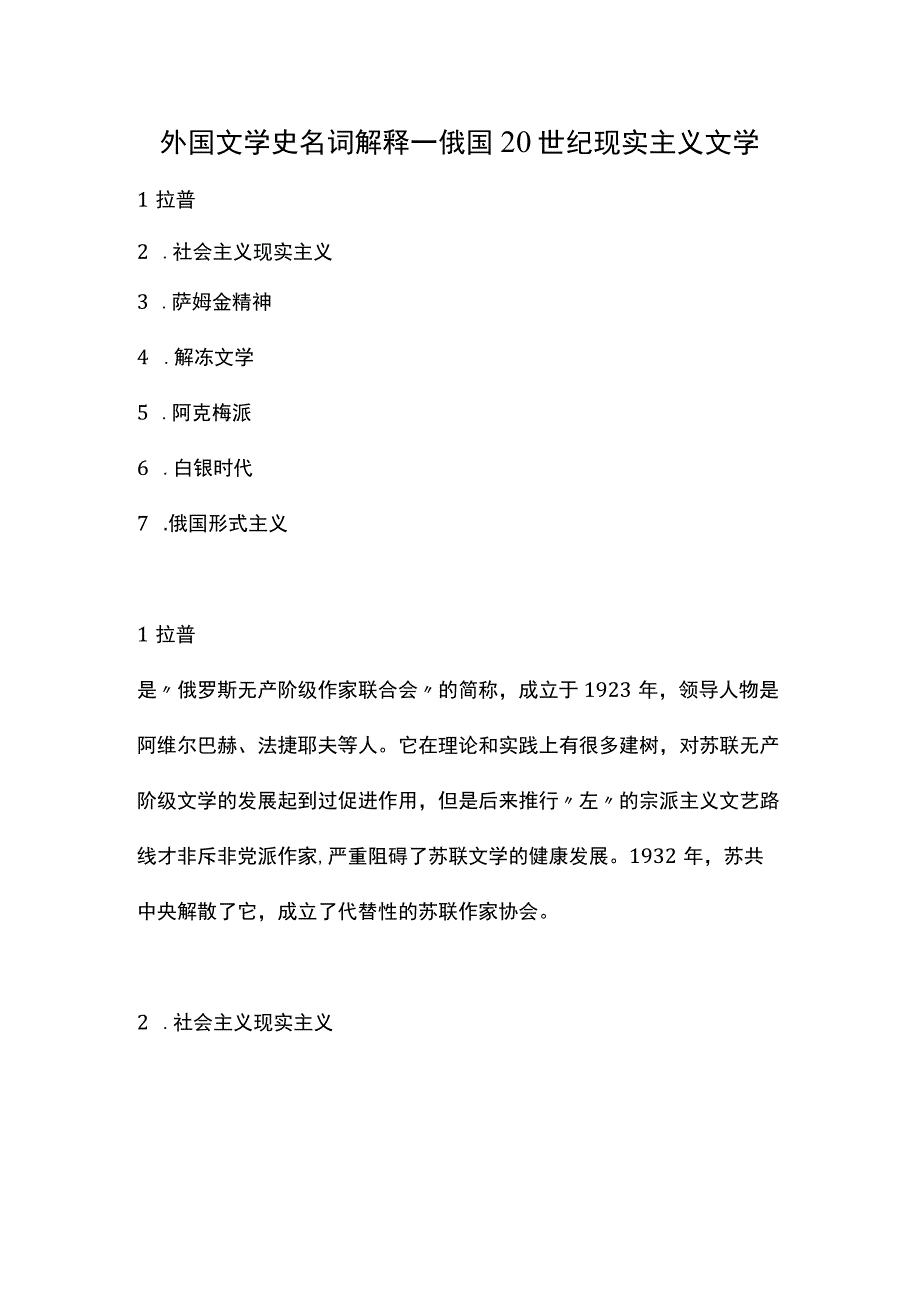 外国文学史名词解释--俄国20世纪现实主义文学.docx_第1页