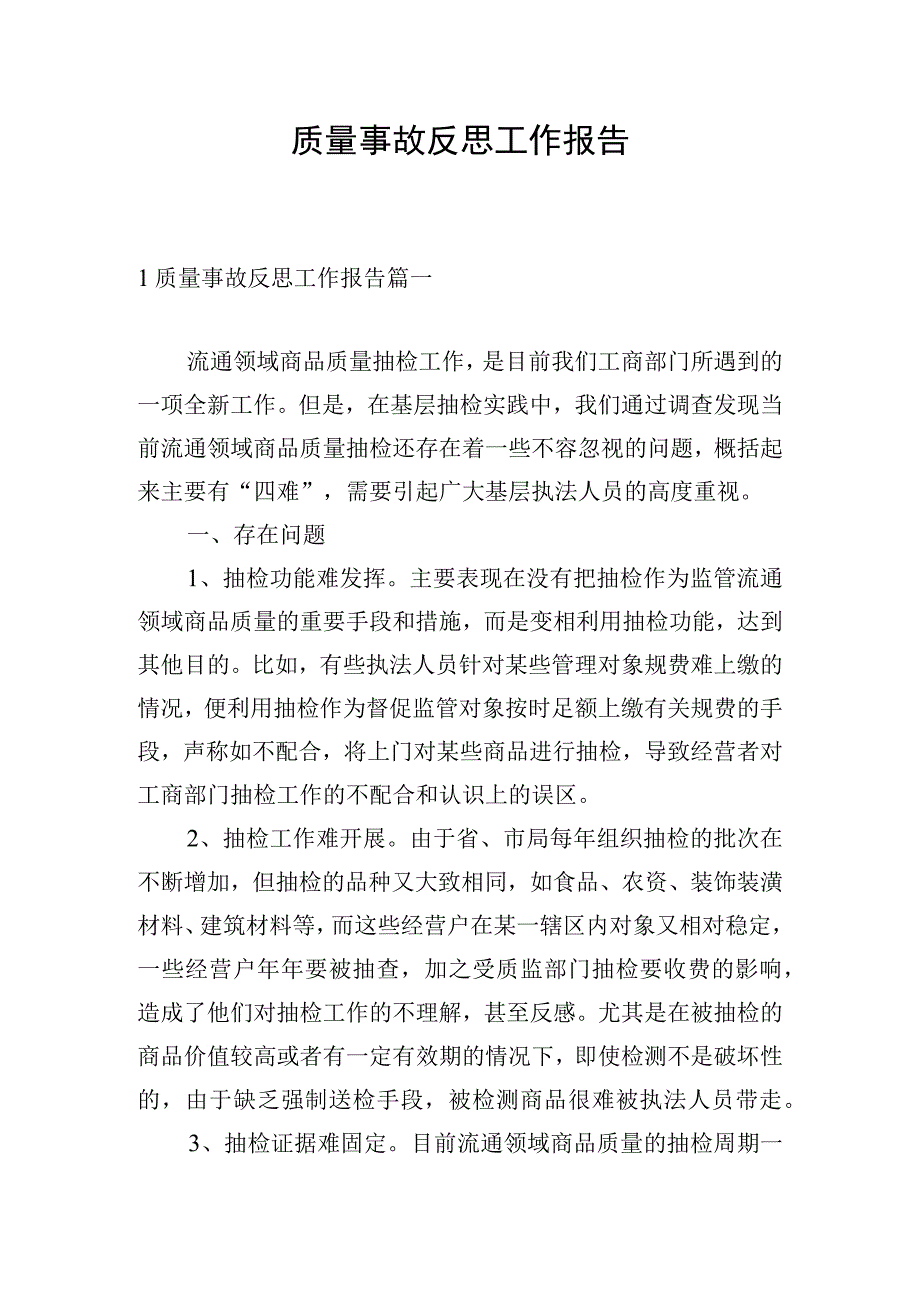 质量事故反思工作报告.docx_第1页