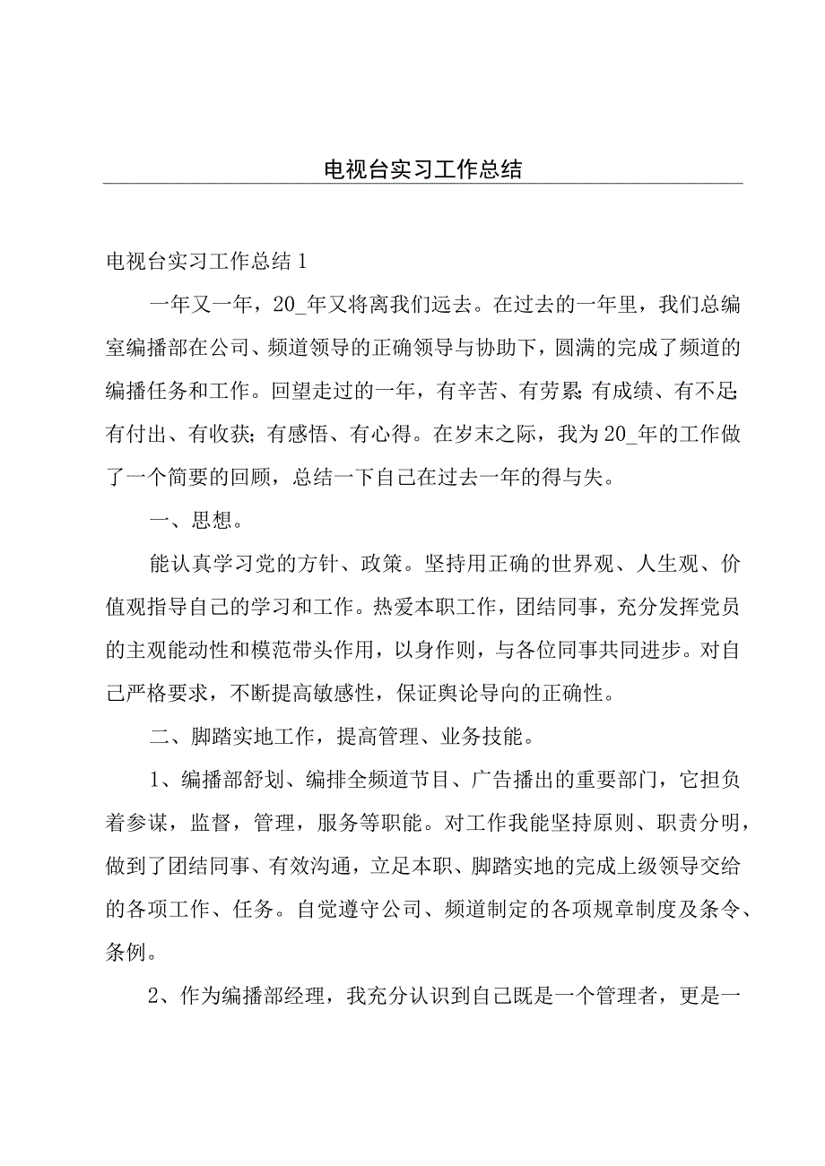 电视台实习工作总结.docx_第1页