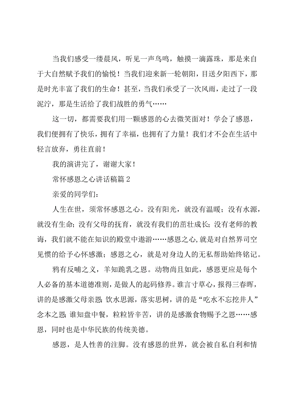 常怀感恩之心讲话稿（6篇）.docx_第2页