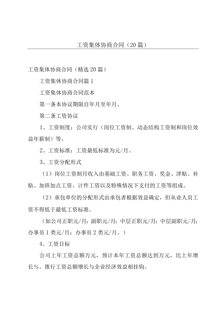 工资集体协商合同（20篇）.docx_第1页