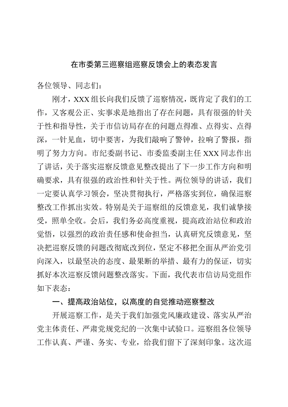 在市委第三巡察组巡察反馈会上的表态发言.docx_第1页