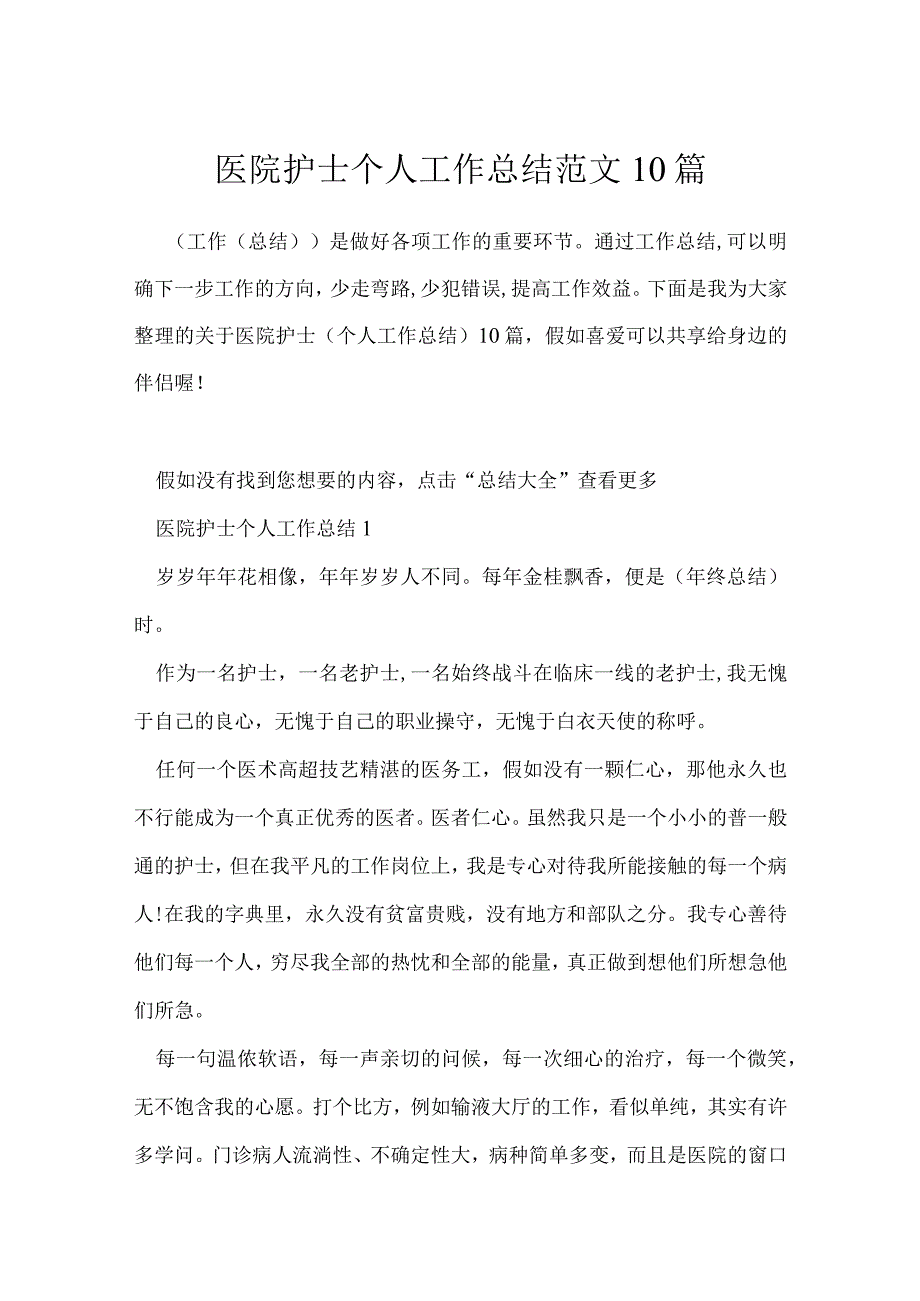 医院护士个人工作总结范文10篇.docx_第1页