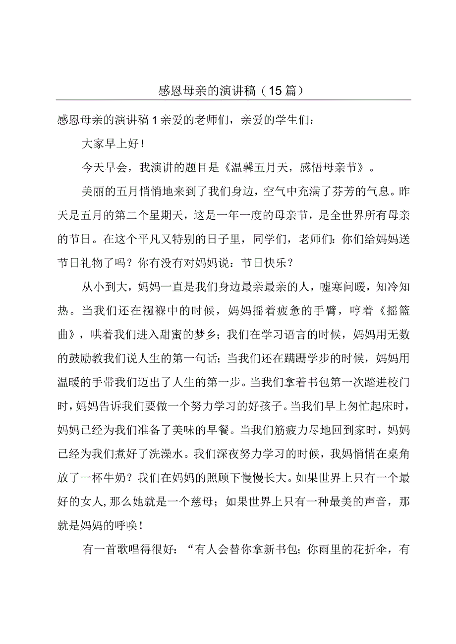 感恩母亲的演讲稿(15篇).docx_第1页