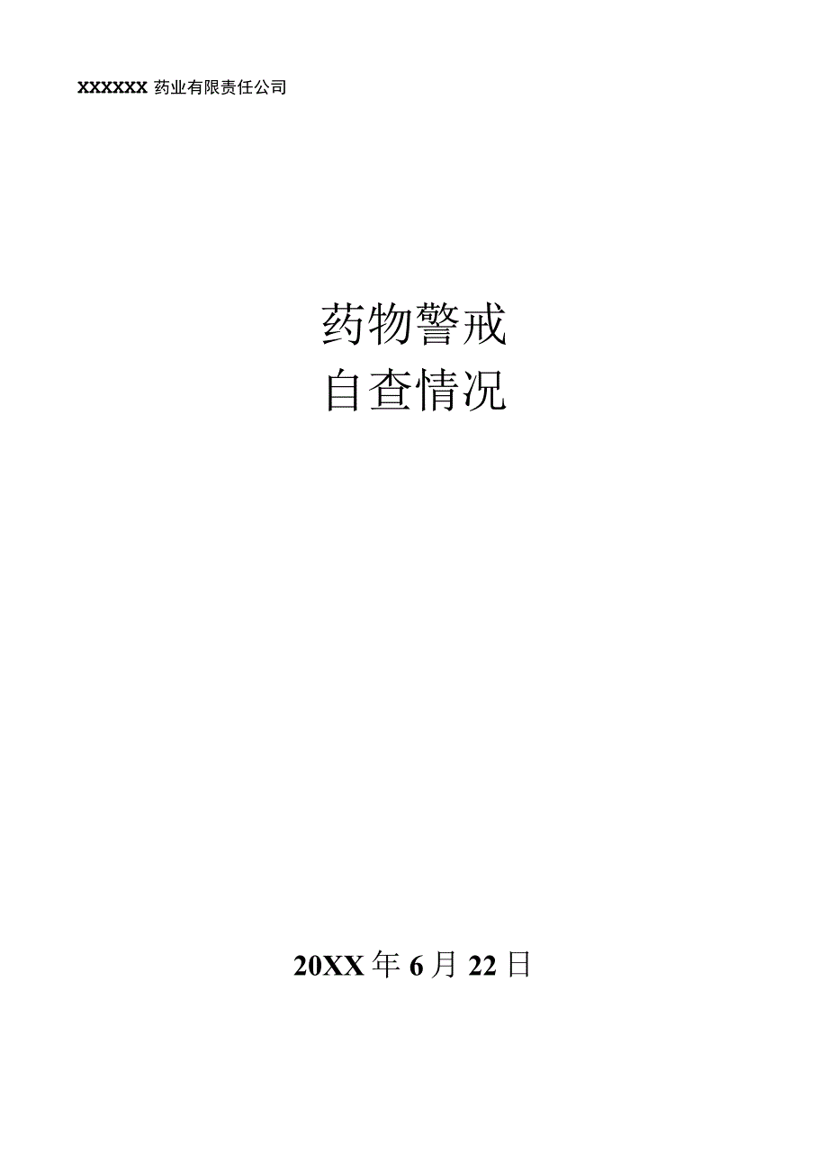 药物警戒之自查情况.docx_第1页