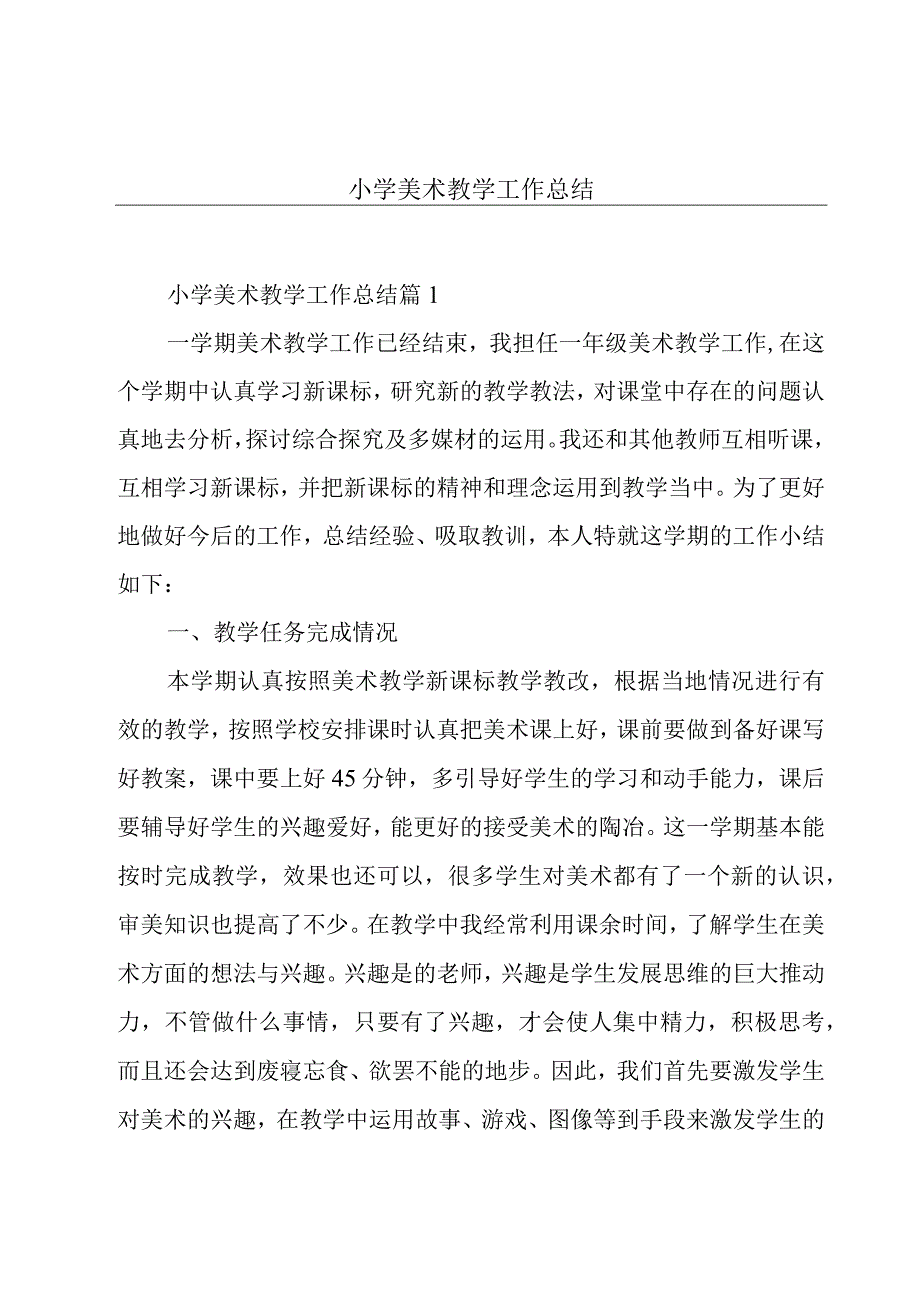 小学美术教学工作总结.docx_第1页