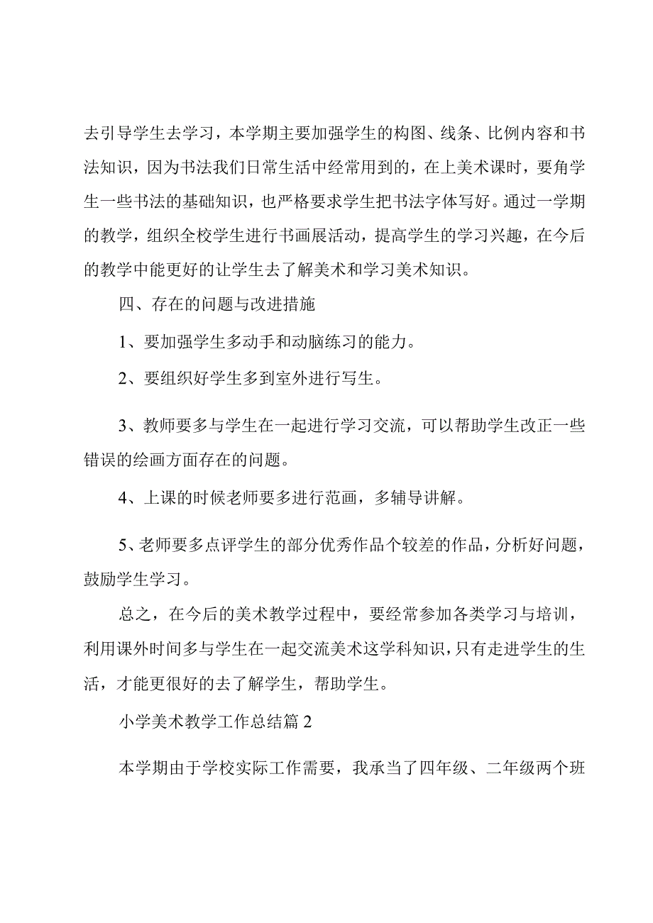 小学美术教学工作总结.docx_第3页