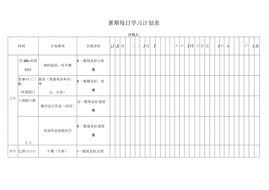 暑期每日学习计划表-暑期日计划表.docx_第1页