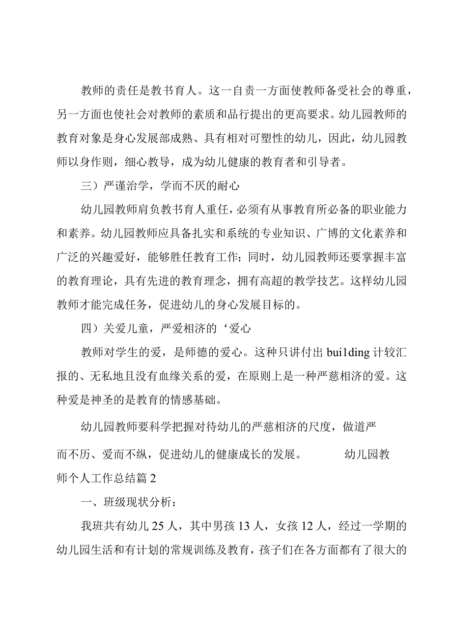 幼儿园教师个人工作总结合集13篇.docx_第2页