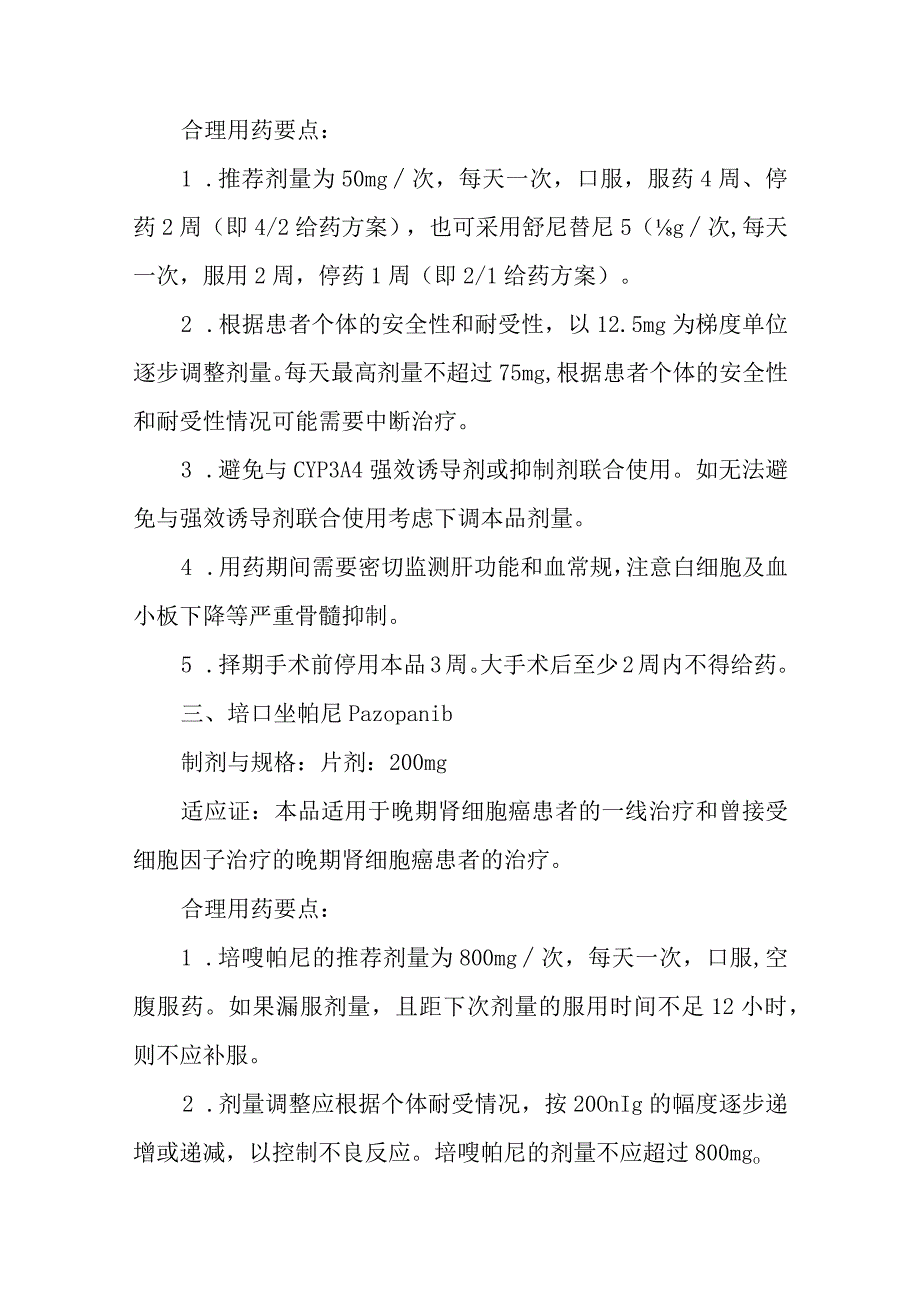 新型抗肿瘤药物-泌尿系统肿瘤用药临床应用指导原则（2022版）.docx_第2页