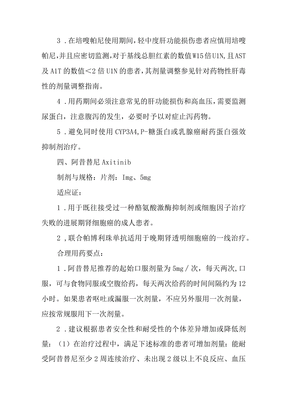 新型抗肿瘤药物-泌尿系统肿瘤用药临床应用指导原则（2022版）.docx_第3页