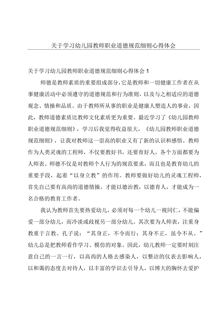 关于学习幼儿园教师职业道德规范细则心得体会.docx_第1页