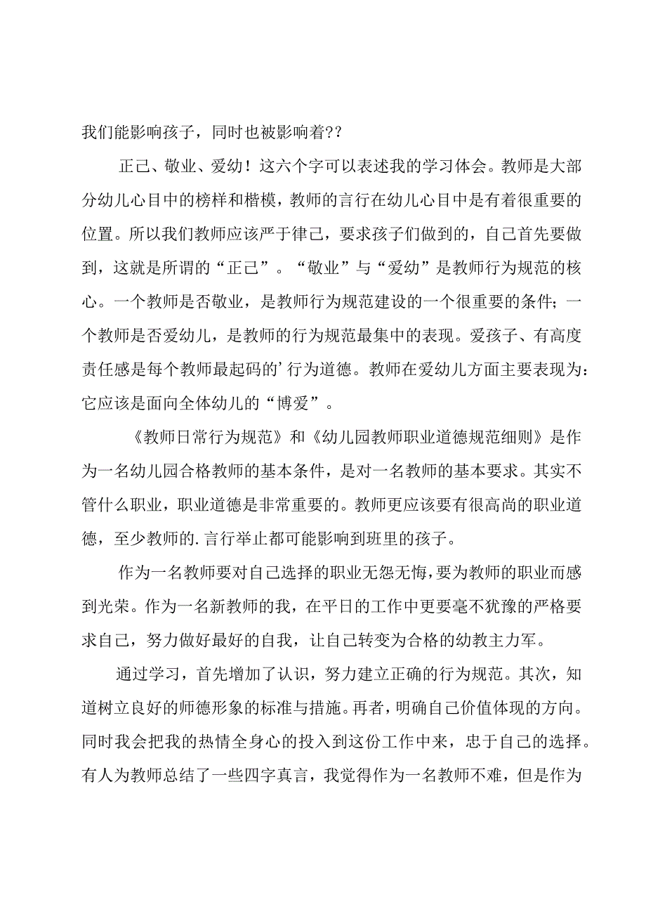 关于学习幼儿园教师职业道德规范细则心得体会.docx_第3页