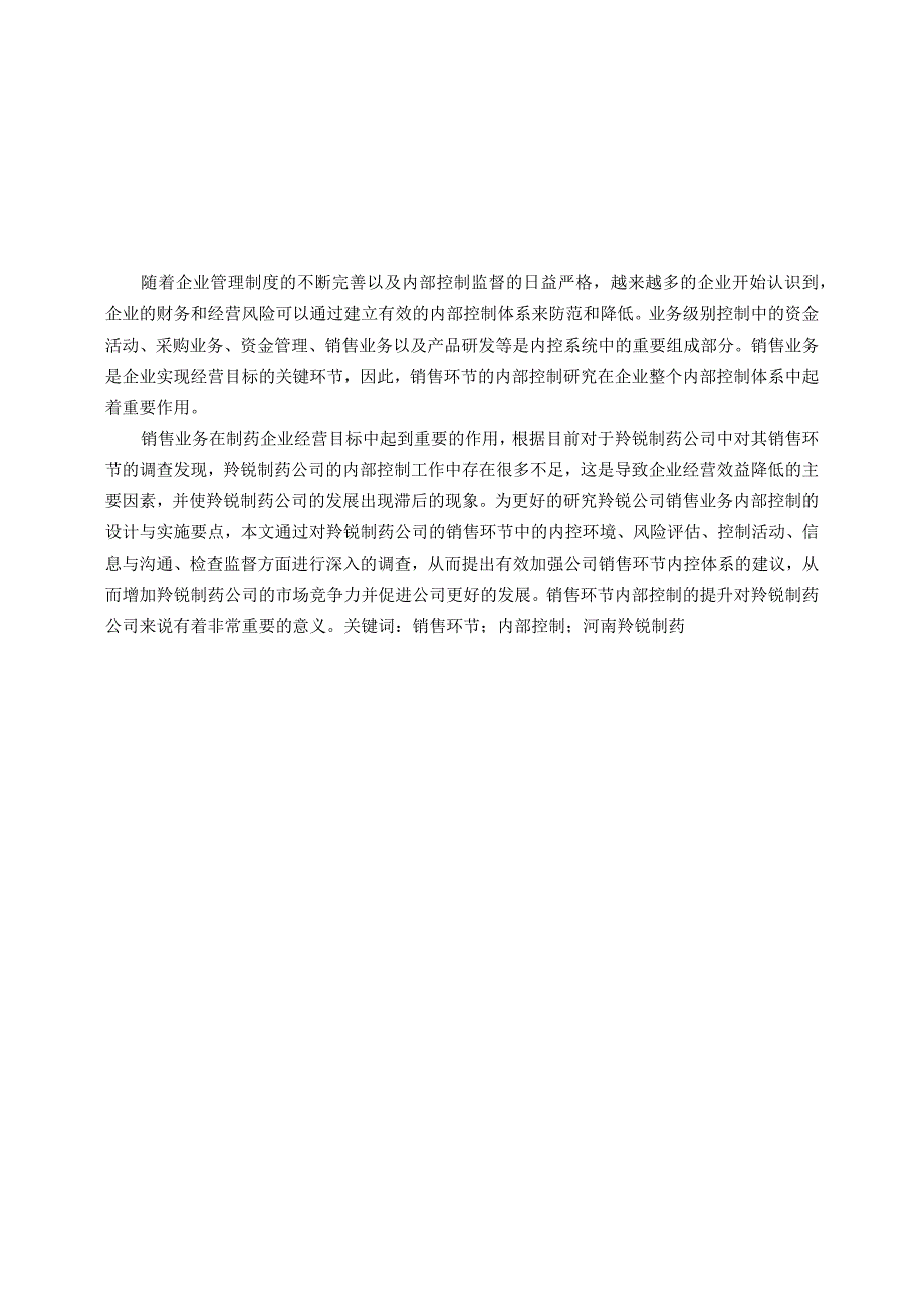 羚锐制药销售环节内部控制研究 工商管理专业.docx_第1页