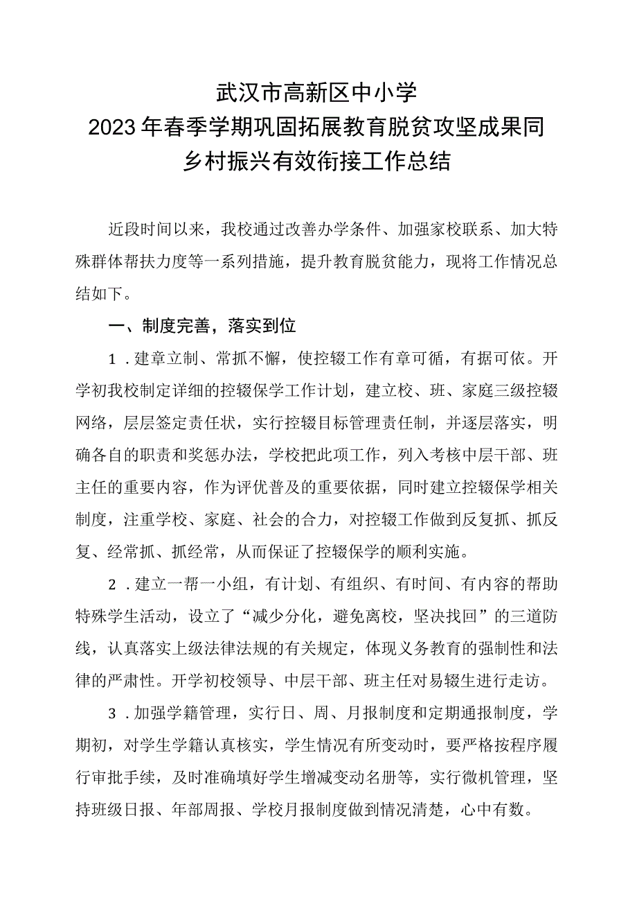 武汉市高新区中小学2023年春季学期巩固拓展教育脱贫攻坚成果同乡村振兴有效衔接工作总结.docx_第1页