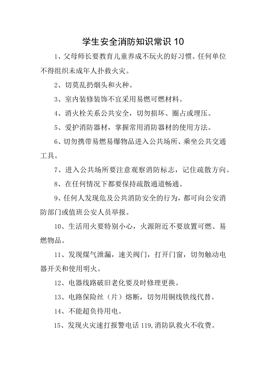 学生安全消防知识常识10.docx_第1页