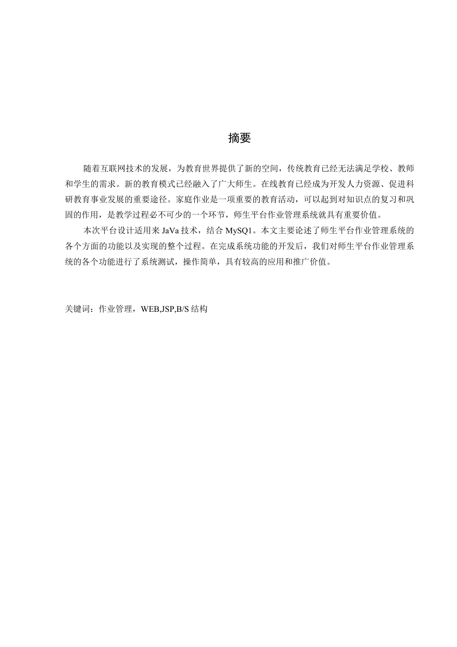 师生平台作业管理系统研究设计.docx_第1页