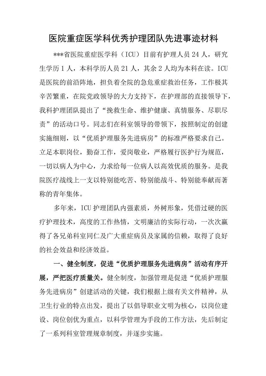 医院重症医学科优秀护理团队先进事迹材料.docx_第1页