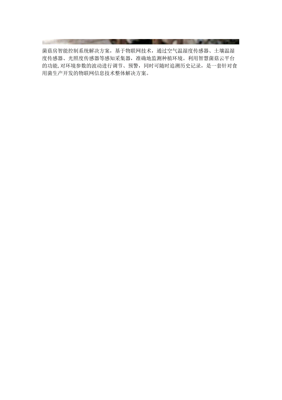 菌菇房智能控制系统功能.docx_第3页