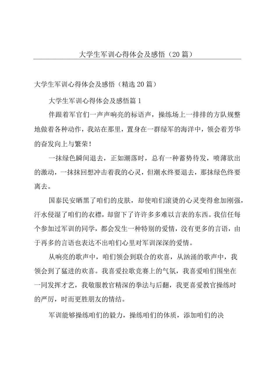 大学生军训心得体会及感悟（20篇）.docx_第1页