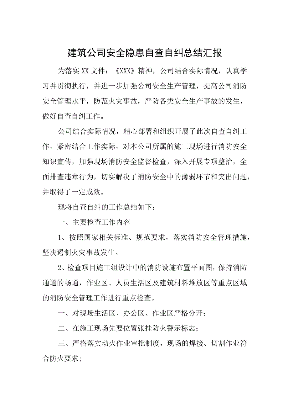 建筑公司安全隐患自查自纠总结汇报.docx_第1页