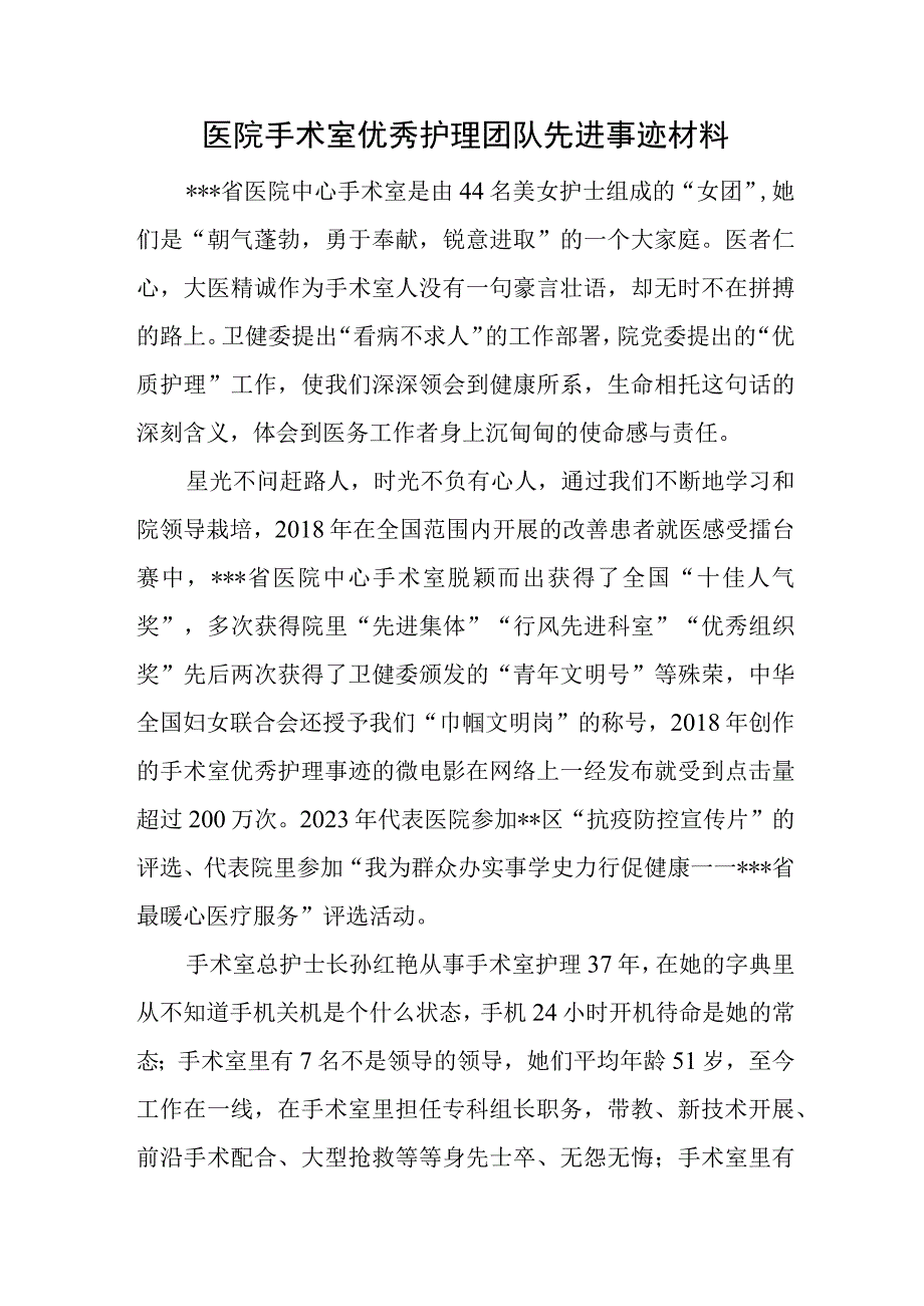 医院手术室优秀护理团队先进事迹材料.docx_第1页