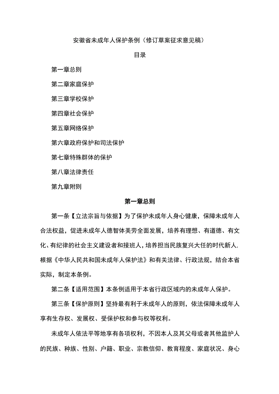 安徽省未成年人保护条例（修订草案.docx_第1页