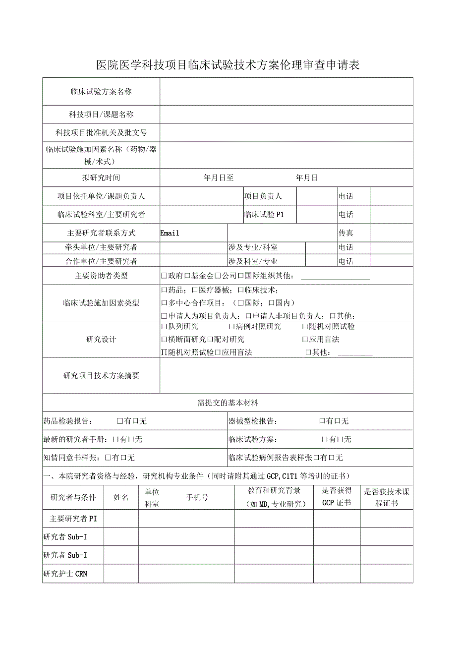 医院医学科技项目临床试验技术方案伦理审查申请表.docx_第1页