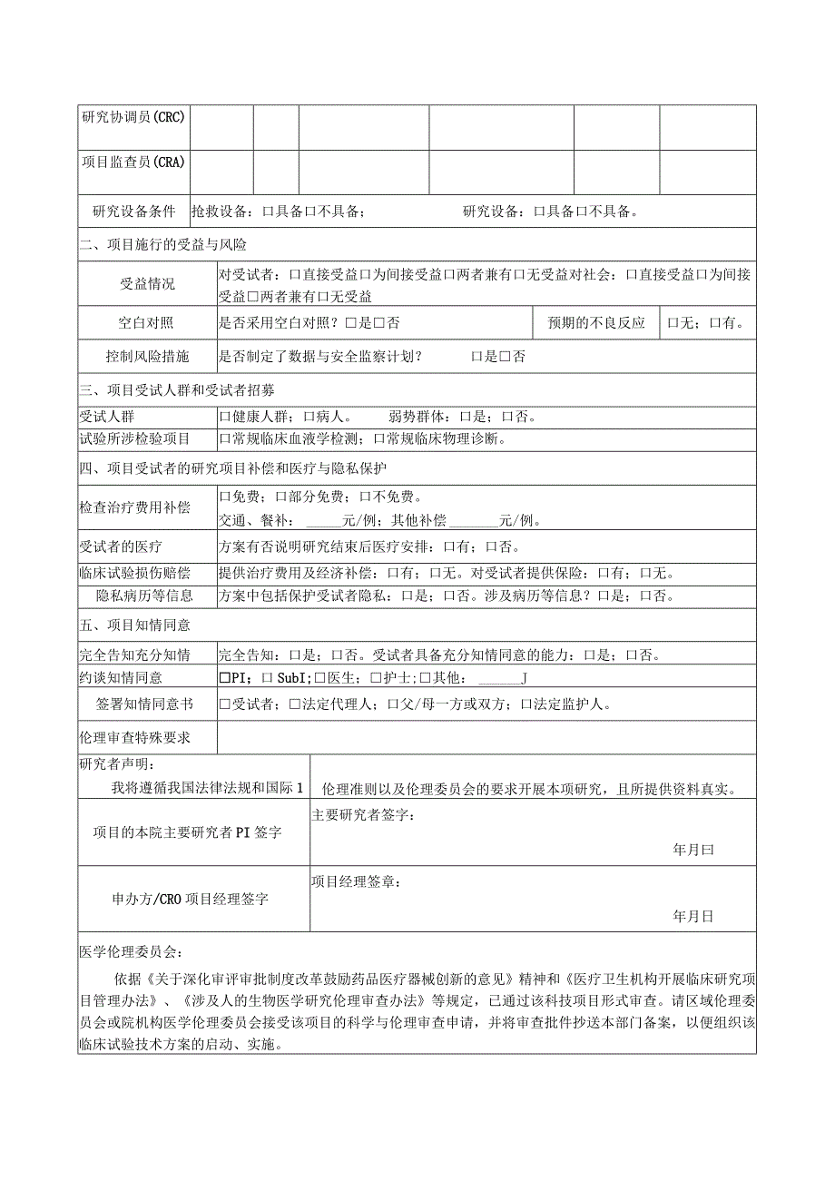 医院医学科技项目临床试验技术方案伦理审查申请表.docx_第2页