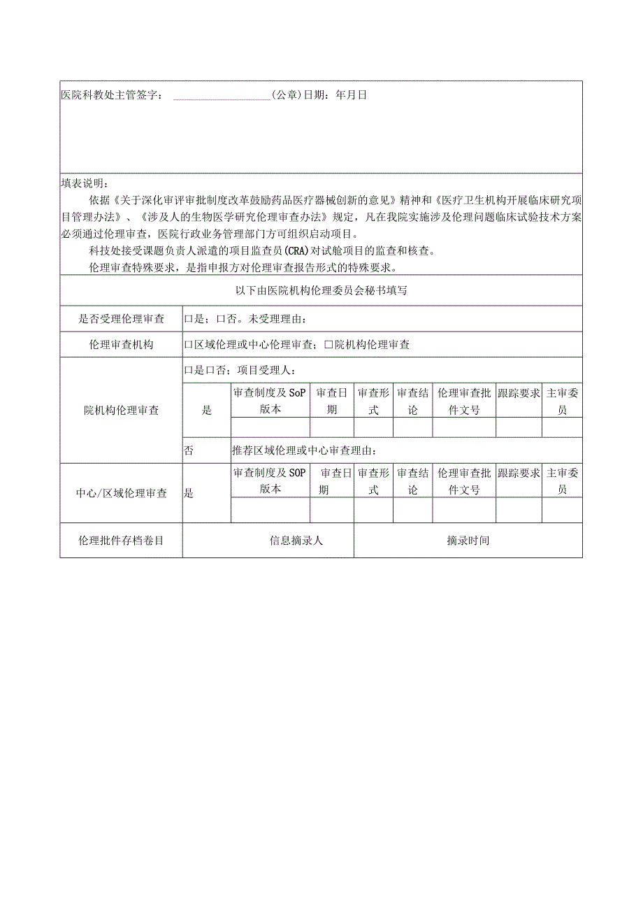 医院医学科技项目临床试验技术方案伦理审查申请表.docx_第3页